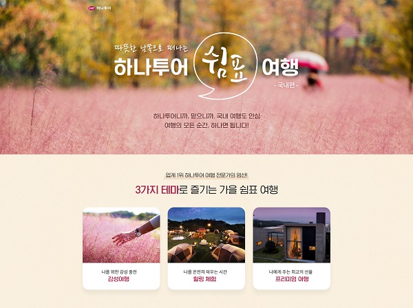 하나투어, 쉼표 여행 국내편 선봬...감성·힐링·프리미엄 테마