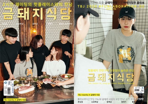 캐주얼 TBJ, 미슐랭 맛집 금돼지식당과 이색 컬렉션 론칭