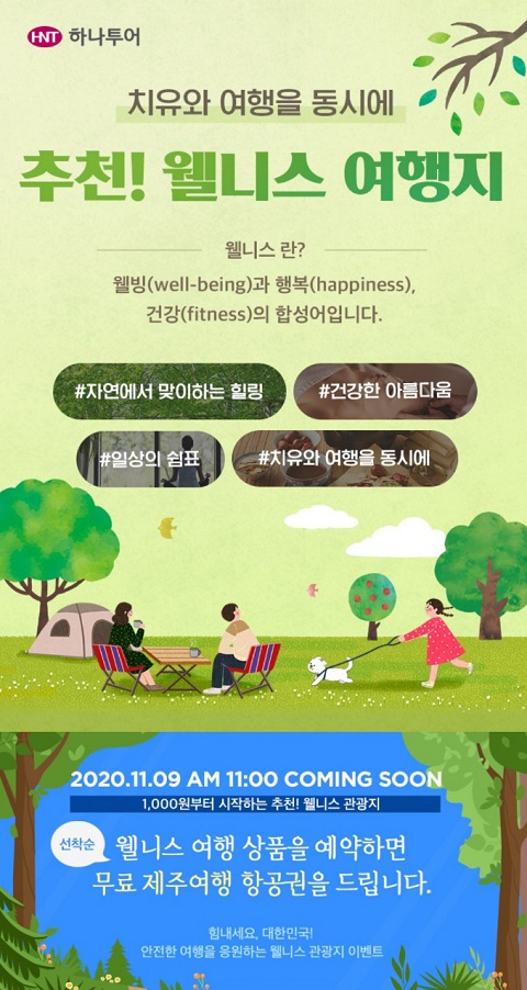 하나투어, 추천 웰니스 관광지 프로모션...상품 구매시 항공권 무료
