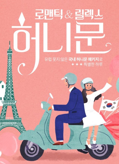 코로나19 시대의 신혼여행 인터파크, 로맨틱&릴렉스 허니문 기획전