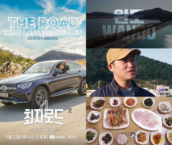 최자로드 시즌4, 오늘(12일) 첫 공개...최자 첫 목적지 완도