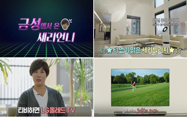 박세리, LG전자 가전제품 모델 발탁...세리언니 플렉스 영상 공개
