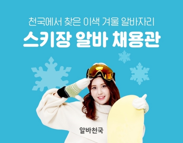 알바천국, 스키장 알바 채용관 론칭…겨울 시즌 정조준