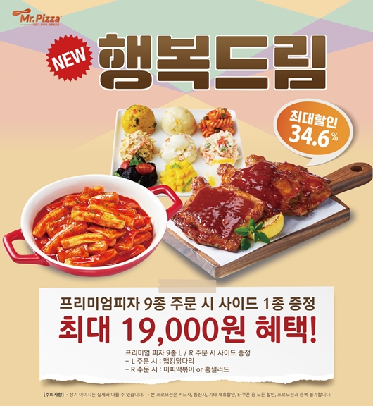 미스터피자, 연말맞아 행복드림 프로모션