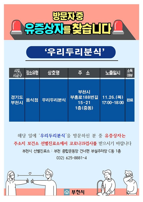 부천 우리두리분식, 11월 26일 17시~18시 방문 유증상자 검사 요망