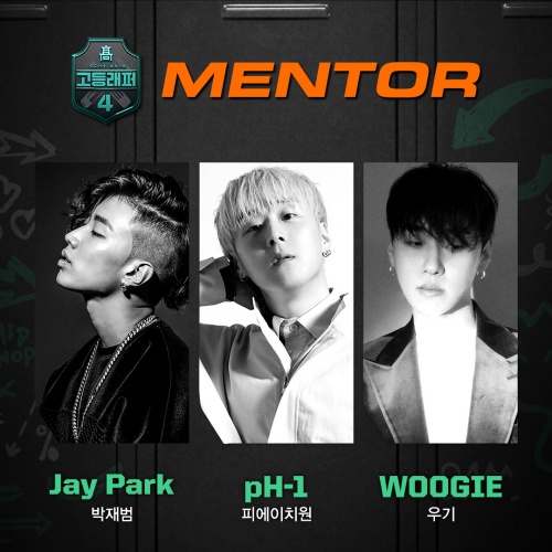 고등래퍼4 더 콰이엇·염따→박재범·우기, 멘토 공개 자세 신중해져