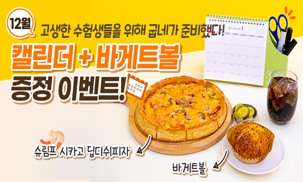 굽네치킨, 수능 수험생 격려 슈림프 시카고 딥디쉬피자 SNS 이벤트