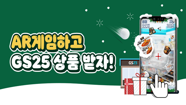 GS25, LG유플러스와 AR이벤트...게임하고 선물받자!