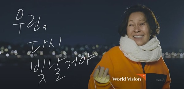 김혜자X유지태X최강희, 월드비전 연말 광고 캠페인 동참