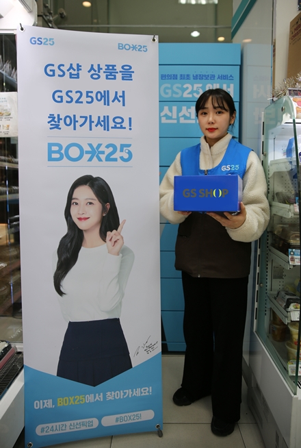 GS25, 박스25에서 연 5400만개 GS샵 택배 받는다
