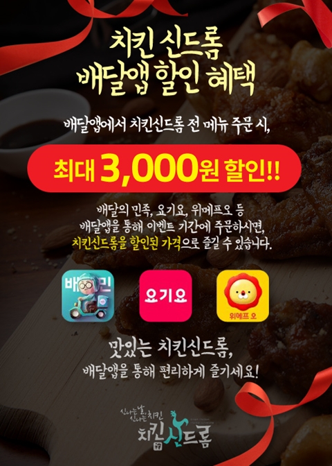 치킨신드롬, 1월 배달앱 주문시 전메뉴 3000원 할인