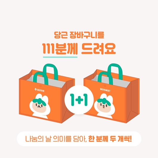 당근마켓, 매월 11일 나눔의 날...장바구니 굿즈 1+1 증정