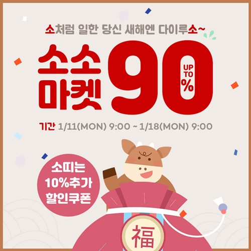 로미스토리, 소소마켓 세일...한파템부터 집콕템 최대 90%