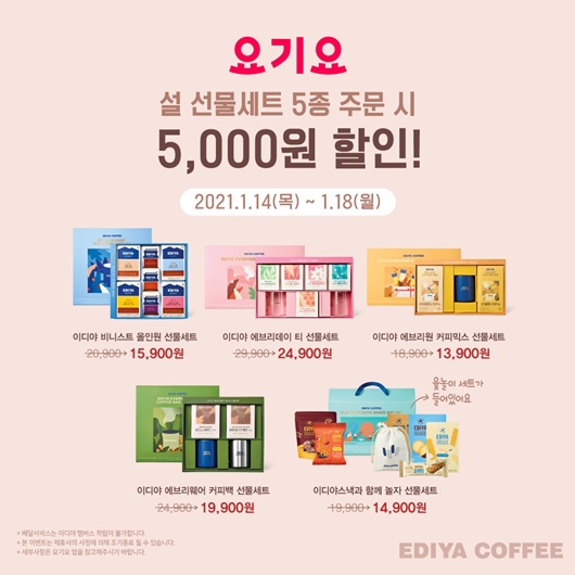 이디야커피, 설 선물세트 5종 출시...할인 프로모션