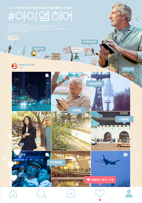 #아이엠히어, 알랭 샤바 서울 관광 SNS 피드...스팟 포스터 공개