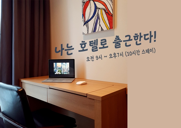 일과 휴식 한번에! 스타즈호텔 프리미어 동탄, 재텔상품 선봬