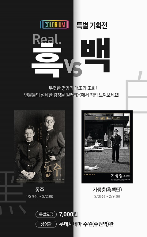 롯데시네마, 동주 기생충: 흑백판 컬러리움서 재개봉