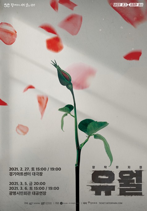 유월, 6월 민주항쟁 소재 창작뮤지컬...2월 개막