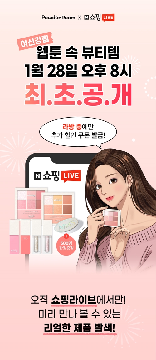 파우더룸, 28일 네이버 쇼핑라이브서 웹툰 여신강림 속 뷰티템 첫 공개