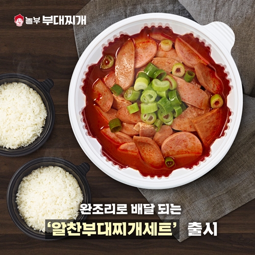 놀부부대찌개, 완조리 알찬부대찌개 세트 출시