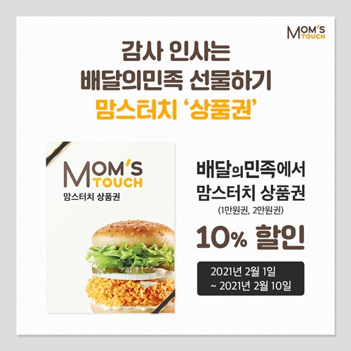 맘스터치, 설맞이 배민 선물하기 상품권 할인 이벤트