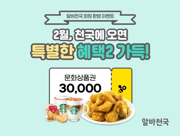 알바천국, 스타벅스·버거킹·도미노피자...2월 경품 증정 이벤트