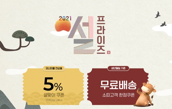 모나미몰, 설맞이 최대 50% 할인 프로모션