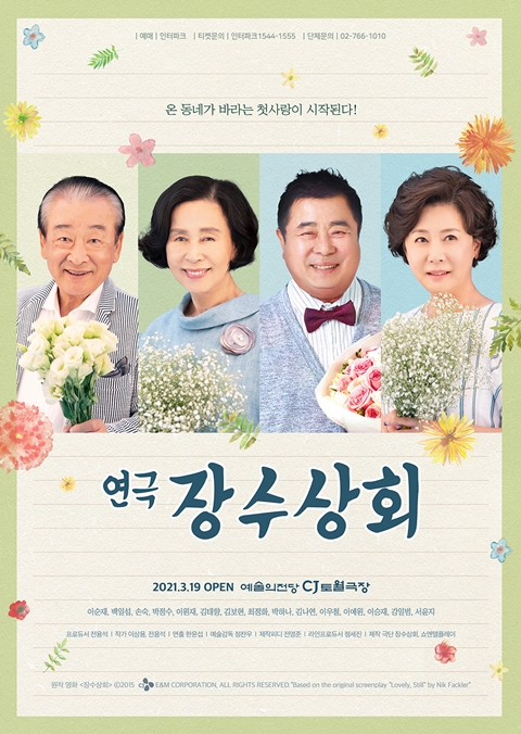 백일섭·이순재·박정수·박하나...연극 장수상회 5주년 기념공연 출격