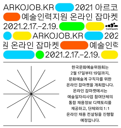 아르코 예술인력지원 온라인 잡마켓, 17일 오픈...문화예술계 취업 컨설팅