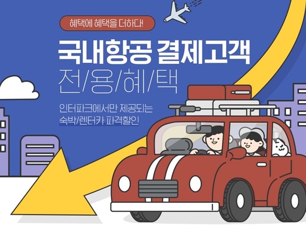 인터파크투어, 국내항공 할인→1만원대 항공권까지