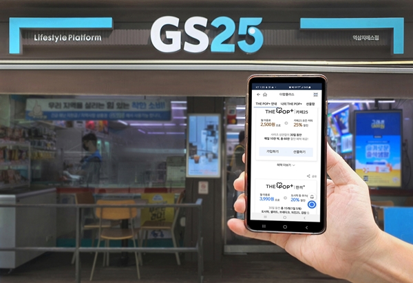 GS25, 구독경제 통했다…상품구매시 월평균 3만원 혜택