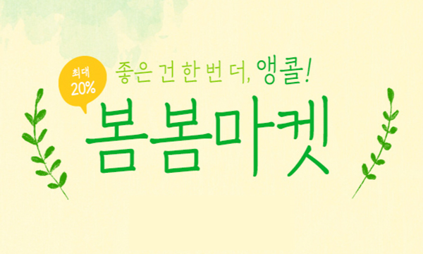 G마켓·옥션, 봄봄마켓 앵콜전…베스트셀러 할인 한번 더