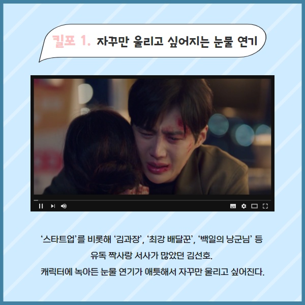 [카드뉴스] 이러니 선며들지…팬들이 말하는 김선호 킬링 포인트