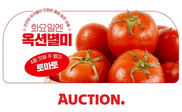 옥션, 신선식품 옥션별미 리뉴얼→6일 토마토 30% 할인+덤