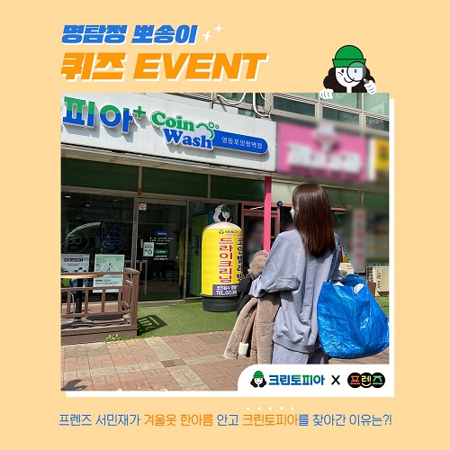크린토피아 세탁서비스, 프렌즈 서민재 PICK...퀴즈 이벤트 눈길
