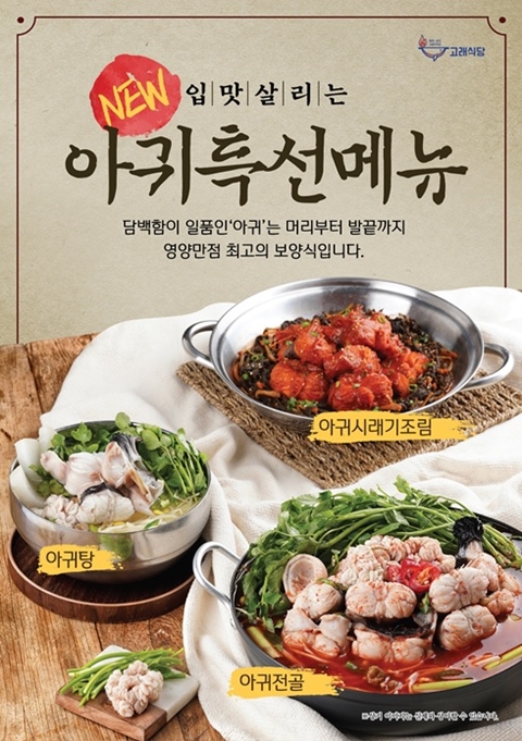 디딤 고래식당, 보양식 아귀 특선메뉴 3종 출시