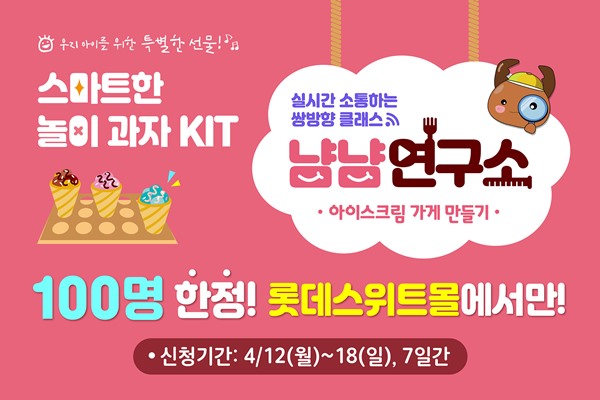 롯데제과, 과자놀이 온라인 클래스 냠냠연구소 1차 모집