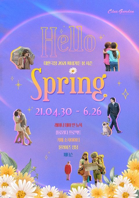 대한극장 씨네가든 봄시즌 상영회...패터슨→문라이즈 킹덤 상영