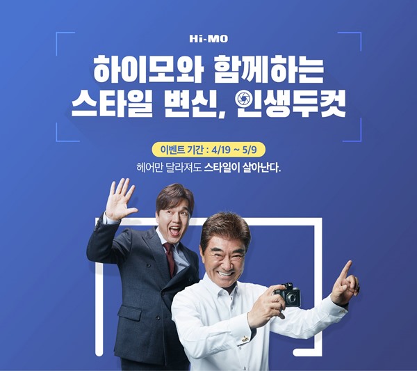 하이모, 스타일 변신, 인생두컷 이벤트...10만원 할인쿠폰 증정