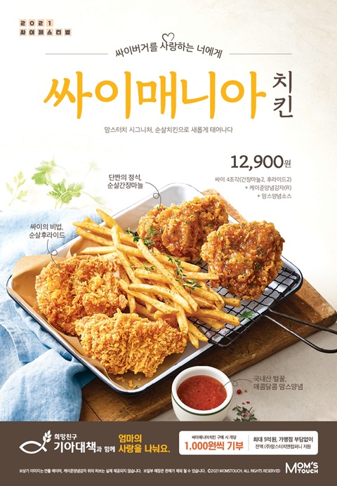 맘스터치, 싸이버거를 치킨으로! 싸이매니아치킨 출시