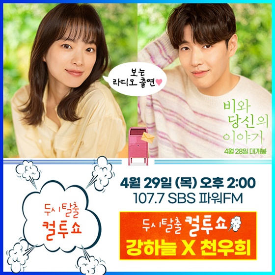 비와 당신의 이야기 강하늘X천우희, 오늘(29일) 컬투쇼 출격