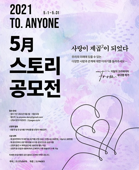 21스튜디오, 제1회 To.Anyone 스토리 공모전 개최...상금 이월 방식
