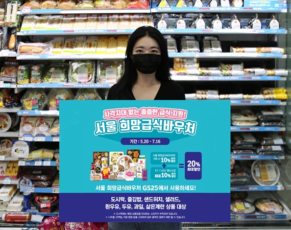 GS25, 희망급식 바우처 동참...학생 위한 급식플랫폼 변신