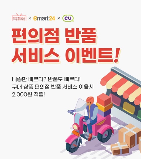 신세계TV쇼핑, 당일 회수•편의점 반품서비스 연달아 도입
