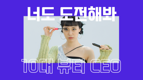 플래닛147, 10대 뷰티 서바이벌 뷰티하이