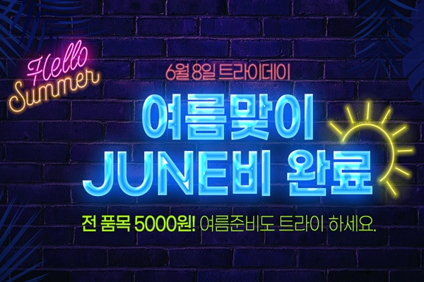 쌍방울, 8일 트라이데이 진행...여름맞이 전품목 5천원