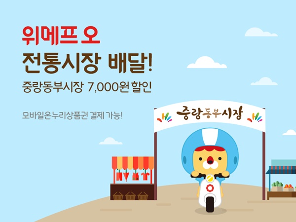 위메프오, 전통시장 배달 중랑동부시장 맛집 주문하세요