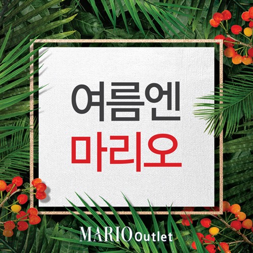 마리오아울렛, 여름 맞이 프로모션...안다르→쁘렝땅 최대 80% 할인