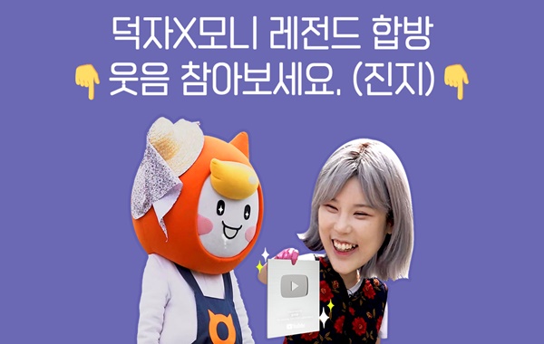 유튜버 덕자, 알바몬 모니TV 출연…농사체험 힐링 타임
