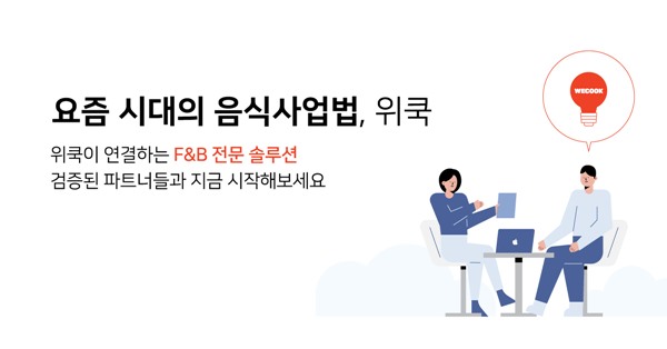 위쿡, 인테리어부터 메뉴개발...F&B 전문가 연결 파트너 솔루션 확대